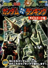 ガンダムの常識 ガンダムなんでもランキング モビルスーツ篇