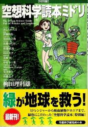 空想科学読本ミドリ