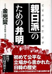 親日派のための弁明