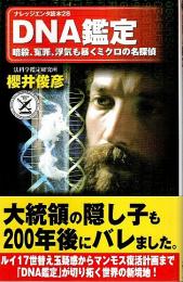 DNA鑑定 ―暗殺、冤罪、浮気も暴くミクロの名探偵【ナレッジエンタ読本 28】