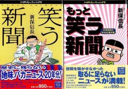 笑う新聞／もっと笑う新聞　全2冊揃 【MFペーパーバックス】（セット販売）