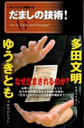 だましの技術! 【ナレッジエンタ読本 15】