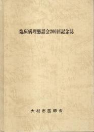 臨床病理懇話会200回記念誌