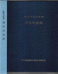 佐藤時治郎教授 退官記念誌