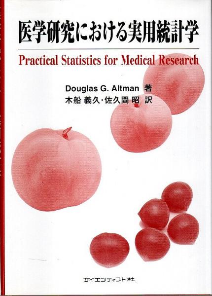 医学研究における実用統計学／Ｄｏｕｇｌａｓ　Ｇ．Ａｌｔｍａｎ(著者),木船義久(訳者),佐久間昭(訳者) 医学研究における実用統計学(Douglas G. Altman／木船義久