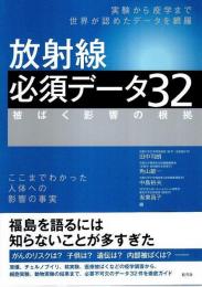 放射線 必須データ32 ―被ばく影響の根拠