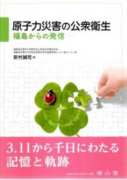 原子力災害の公衆衛生 ―福島からの発信