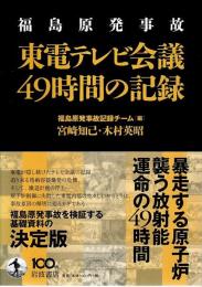 福島原発事故 東電テレビ会議49時間の記録