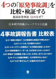 4つの「原発事故調」を比較・検証する ―福島原発事故 13のなぜ?