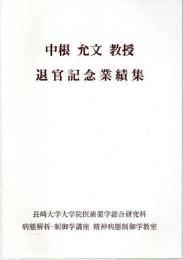 中根允文教授 退官記念業績集