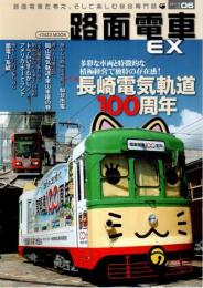 路面電車EX Vol.06 ―特集:長崎電気軌道100周年【イカロスMOOK】