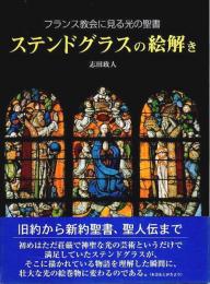 ステンドグラスの絵解き ―フランス教会に見る光の聖書