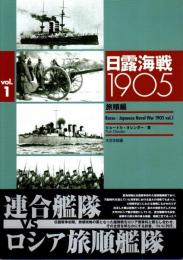日露海戦1905 Vol.1 旅順編