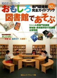 おもしろ図書館であそぶ ―専門図書館142館完全ガイドブック【毎日ムック】