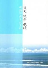 染矢俊幸教授開講10周年記念誌