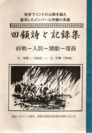 回顧詩と記録集 終戦―入院―演劇―復員（S18年～S21年）