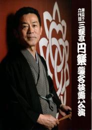 楽太郎改メ 六代目三遊亭円楽 襲名披露公演 【公演プログラム】