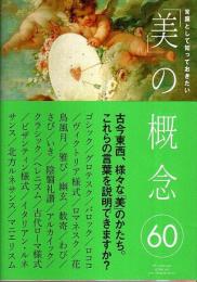 常識として知っておきたい「美」の概念60