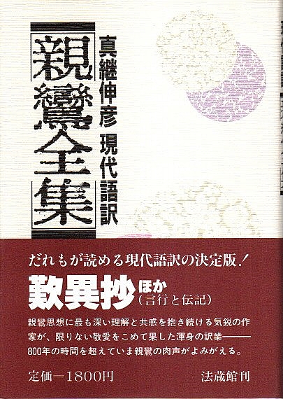 真継伸彦 現代語訳 親鸞全集 全5巻揃 (セット販売)(親鸞/真継伸彦 真継伸彦 現代語訳 親鸞全集 全5巻揃 (セット販売)(親鸞/真継伸彦