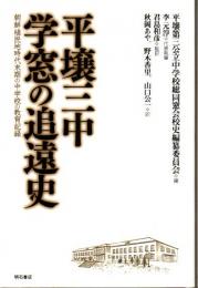 平壌三中 学窓の追遠史 ―朝鮮植民地時代末期の中学校の教育記録