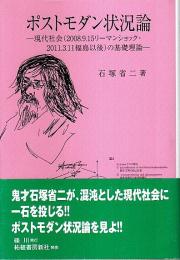 ポストモダン状況論 ―現代社会（2008.9.15リーマンショック・2011.3.11福島以後）の基礎理論