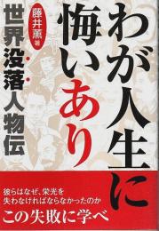 わが人生に悔いあり ―世界没落人物伝