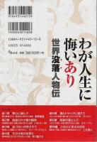 わが人生に悔いあり ―世界没落人物伝