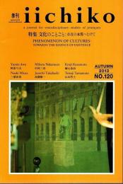 季刊 iichiko No.120　特集:文化のことごと：存在の本質へむけて (AUTUMN 2013)