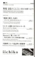 季刊 iichiko No.120　特集:文化のことごと：存在の本質へむけて (AUTUMN 2013)