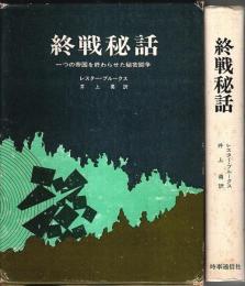 終戦秘話 ―一つの帝国を終わらせた秘密闘争