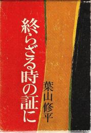 終らざる時の証に
