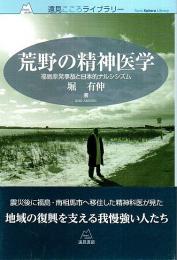 荒野の精神医学 ─福島原発事故と日本的ナルシシズム【遠見こころライブラリー】