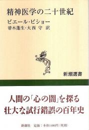 精神医学の二十世紀 【新潮選書】