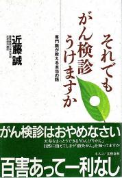 それでもがん検診うけますか ―専門医が教える本当の話