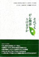 それでもがん検診うけますか ―専門医が教える本当の話