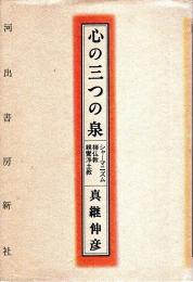 心の三つの泉 ―シャーマニズム・禅仏教・親鸞浄土教