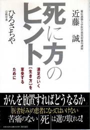 死に方のヒント ―満足のいく「生き方」を享受するために