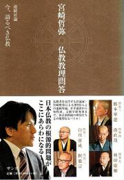 宮崎哲弥 仏教教理問答 ―連続対論 今、語るべき仏教