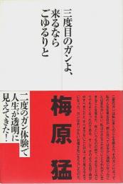 三度目のガンよ、来るならごゆるりと