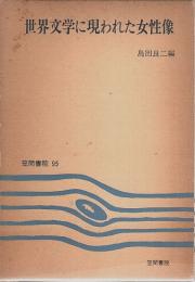 世界文学に現われた女性像 【笠間選書】