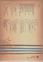 世界文学に現われた女性像 【笠間選書】