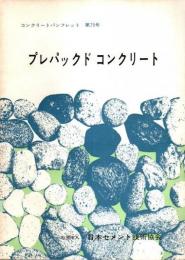 コンクリートパンフレット 第75号　プレパックドコンクリート