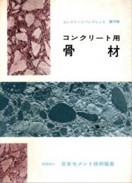 コンクリートパンフレット 第70号　コンクリート用骨材