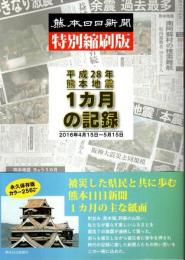 熊本日日新聞特別縮刷版 平成28年熊本地震 1カ月の記録 ―2016年4月15日～5月15日