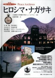 ヒロシマ・ナガサキ 【岩波DVDブック Peace Archives】（DVD付）