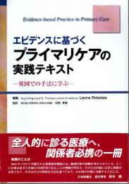 エビデンスに基づくプライマリケアの実践テキスト ―英国での手法に学ぶ