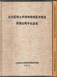 大分医科大学精神神経医学教室開講10周年記念誌