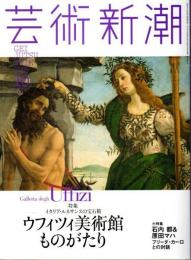 芸術新潮 2014年10月号 ―特集:イタリア・ルネサンスの宝石箱 ウフィツィ美術館ものがたり