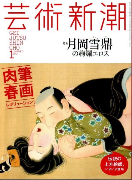 芸術新潮 2015年1月号 ―特集:肉筆春画レボリューション! 月岡雪鼎の