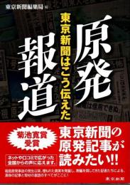 原発報道 ―東京新聞はこう伝えた